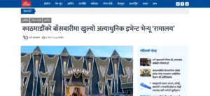 काठमाडौंको बाँसबारीमा खुल्यो अत्याधुनिक इभेन्ट भेन्यू ‘रामालय’