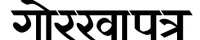 Gorkhapatra News of RG Creations Nepal