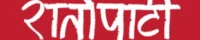 ratopati nepali logo
